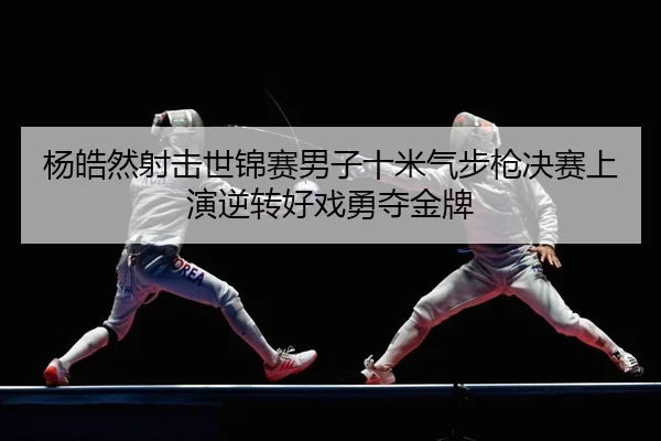 yang-hao-ran-she-ji-shi-jin-sai-nan-zi-shi-mi-qi-bu-qiang-jue-sai-shang-yan-ni-zhuan-hao-xi-yong-duo-jin-pai-2-504.jpg